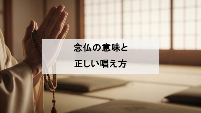 念仏とは?意味や宗派による違い・正しい唱え方を3ステップで解説 | Temple Notes