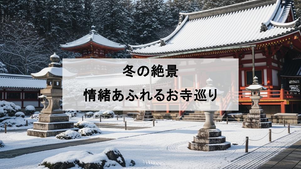 冬　おすすめ　お寺