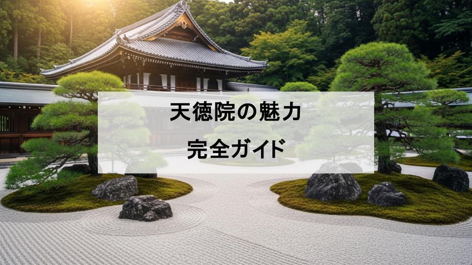 天徳院　金沢　魅力