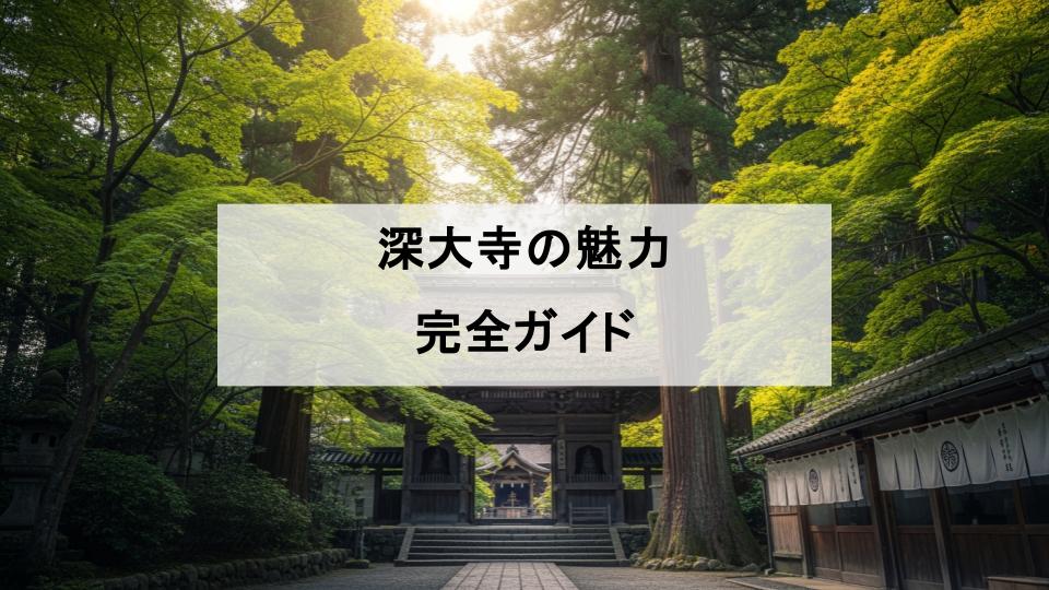 深大寺　行き方　魅力