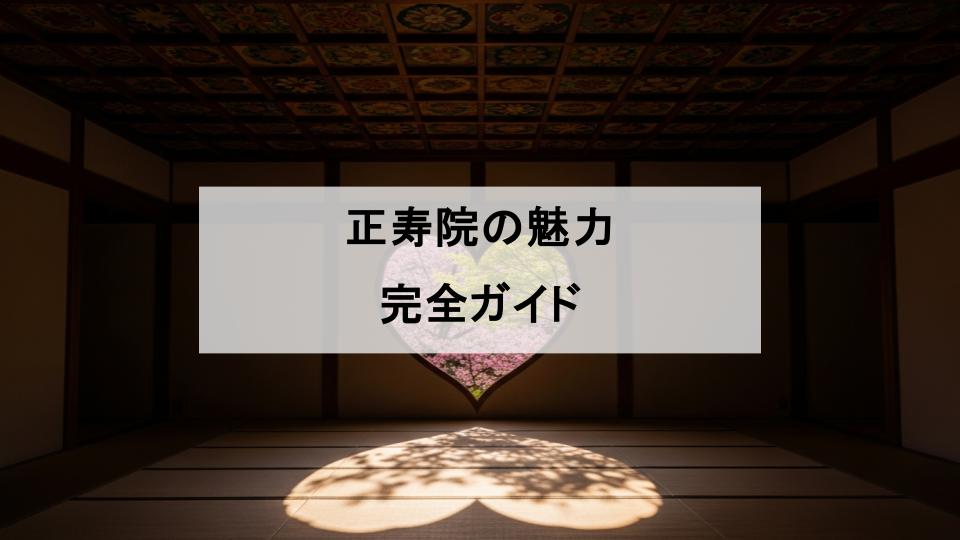 正寿院　風鈴寺　京都