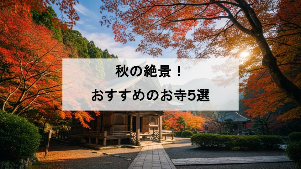 秋　おすすめ　お寺　紅葉