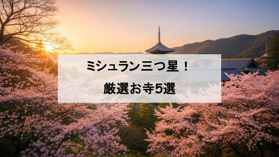 ミシュラン　お寺　三つ星