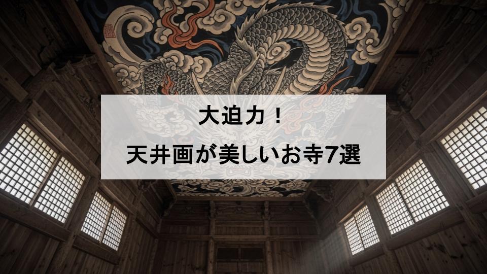 天井画　有名　お寺