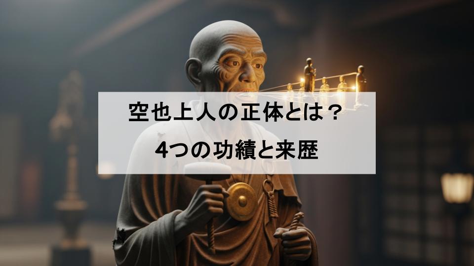 空也上人　来歴