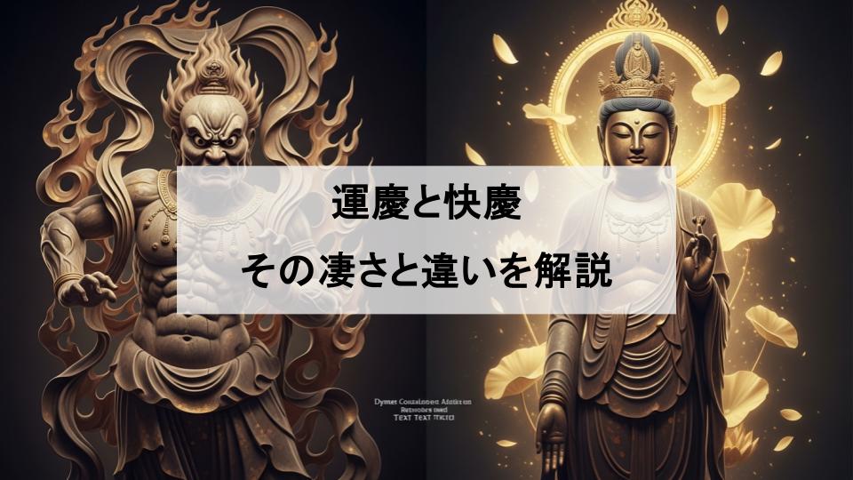 運慶　快慶　魅力