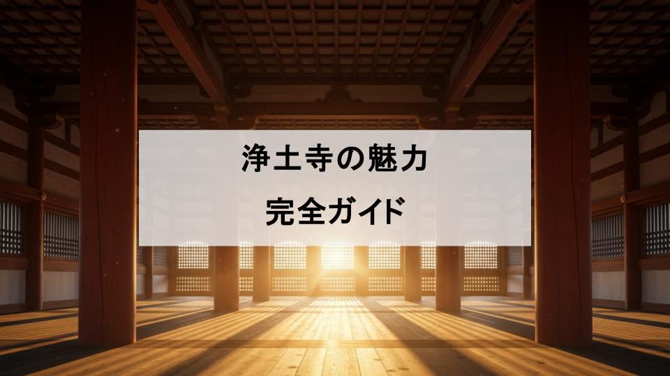 浄土寺　兵庫　小野市　魅力　阿弥陀如来　阿弥陀三尊