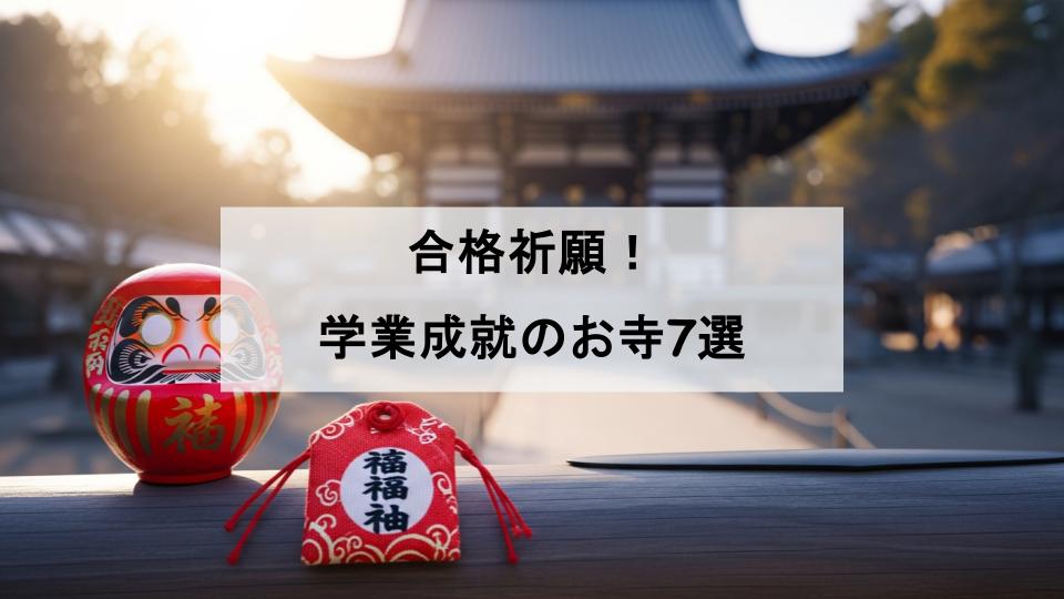 合格祈願　お寺