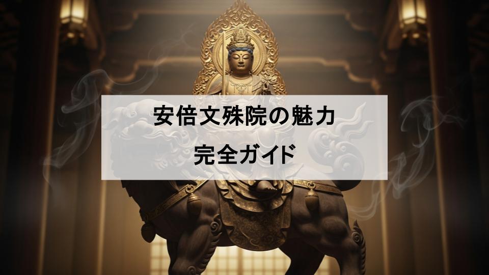 安倍文殊院　奈良　合格祈願　文殊菩薩