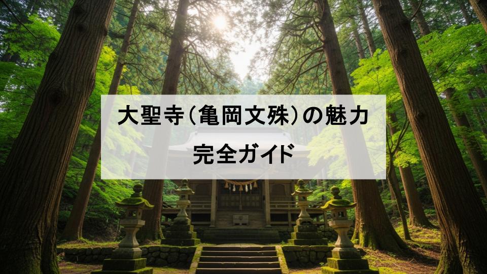 大聖寺　亀岡文殊　山形　合格祈願
