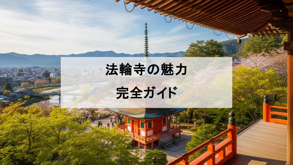 法輪寺　十三参り　京都