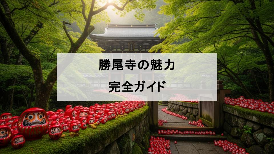 勝尾寺　だるま　大阪