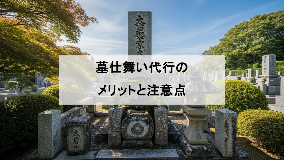墓仕舞い　業者選び