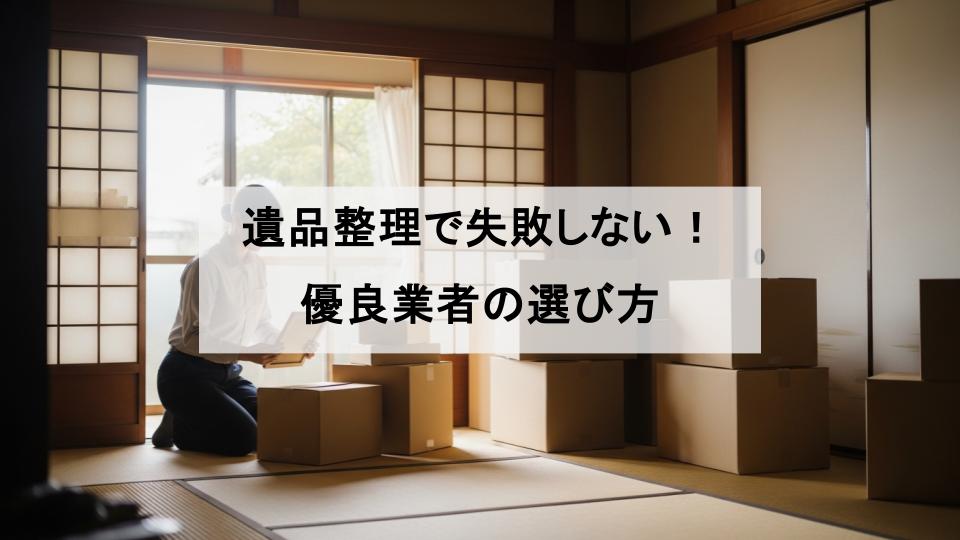 遺品整理　業者