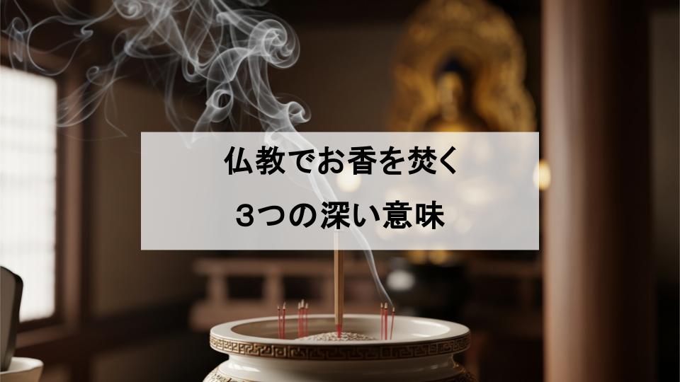 お香　線香　意味
