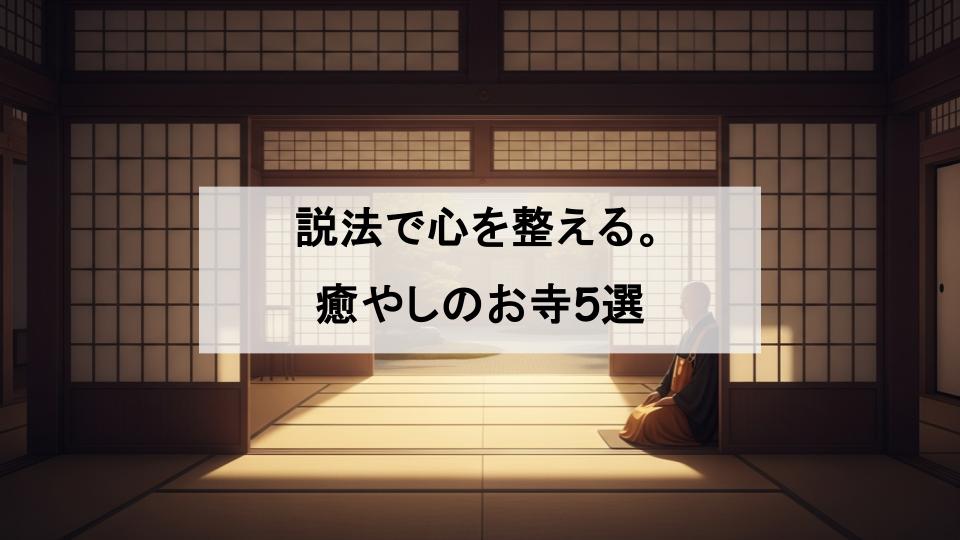 説法　おすすめ　お寺