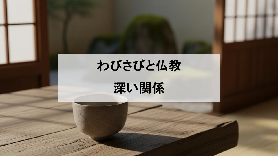 わびさびとは　仏教