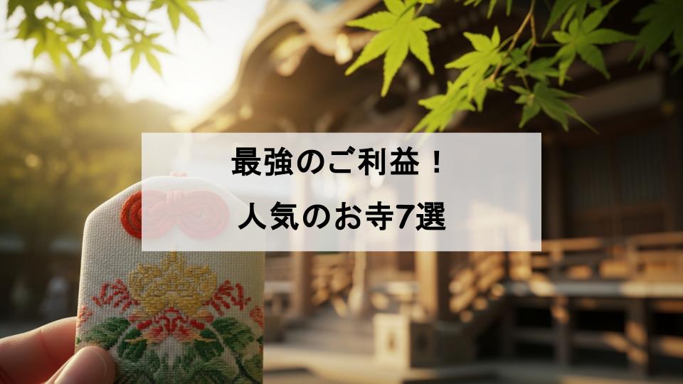 お守り　お寺