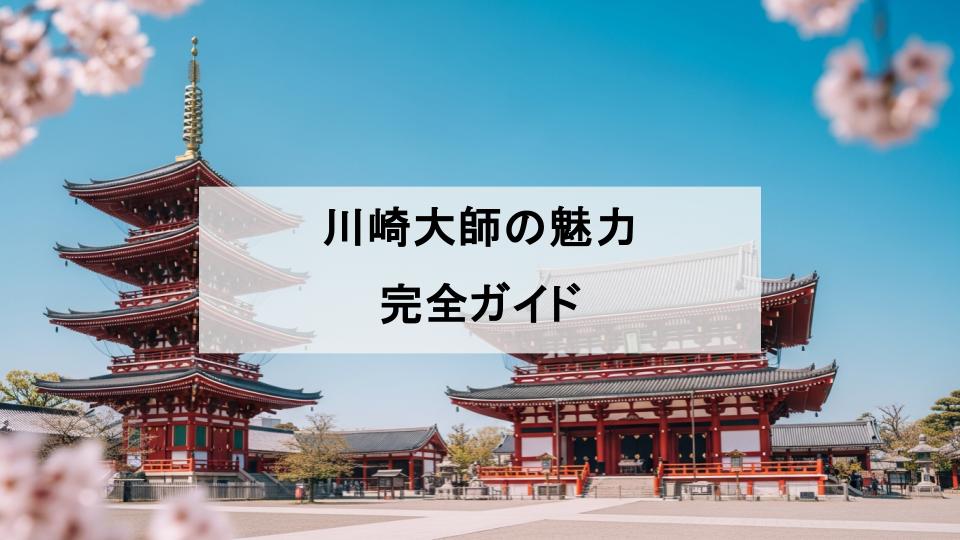 川崎大師　魅力