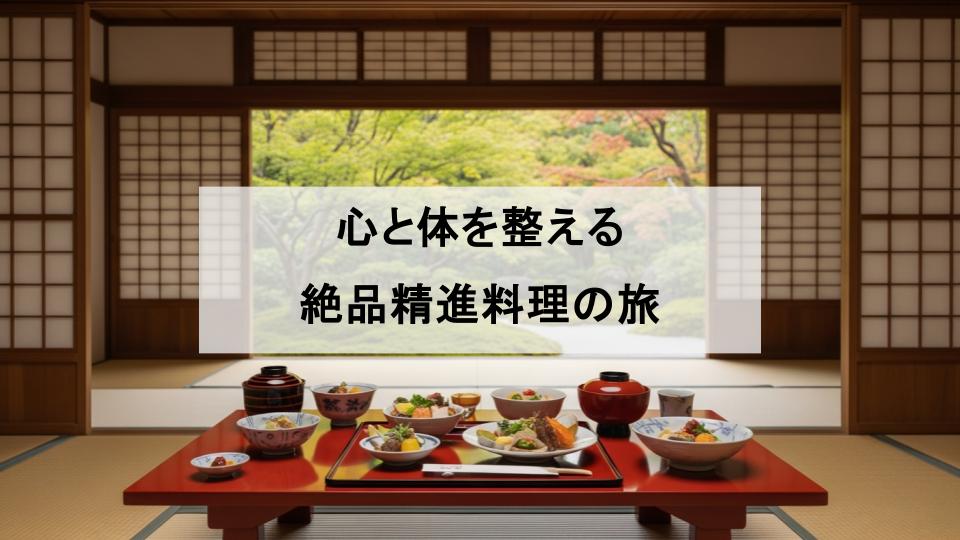 精進料理　おすすめ　お寺