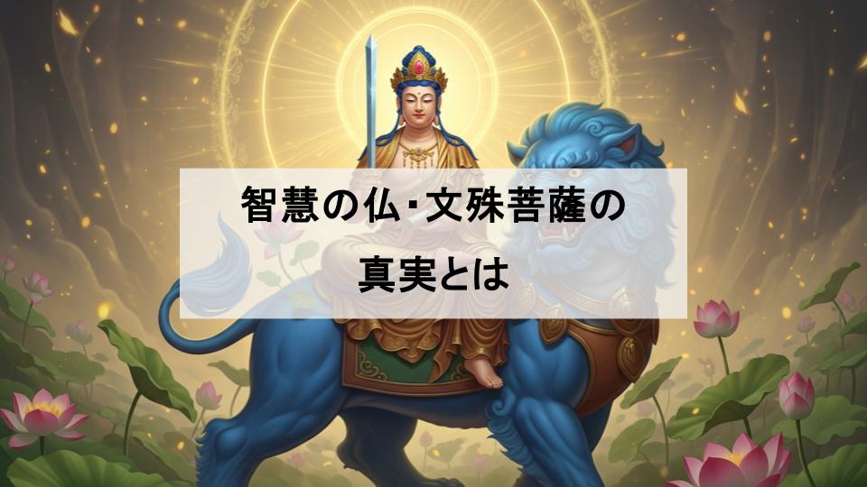 文殊菩薩　ご利益