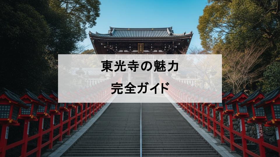 東光寺　厄神　厄除け　兵庫