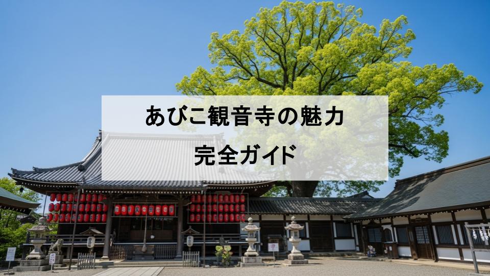 あびこ観音寺　厄除け