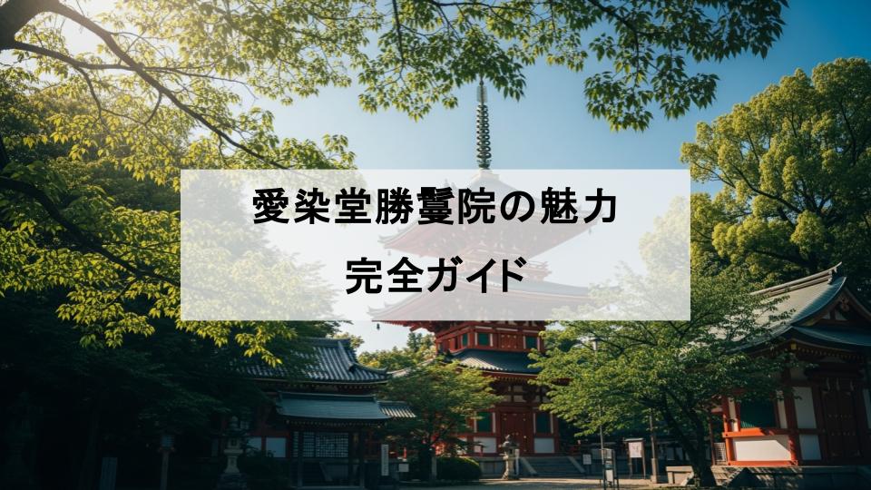 愛染堂勝鬘院　大阪　恋愛