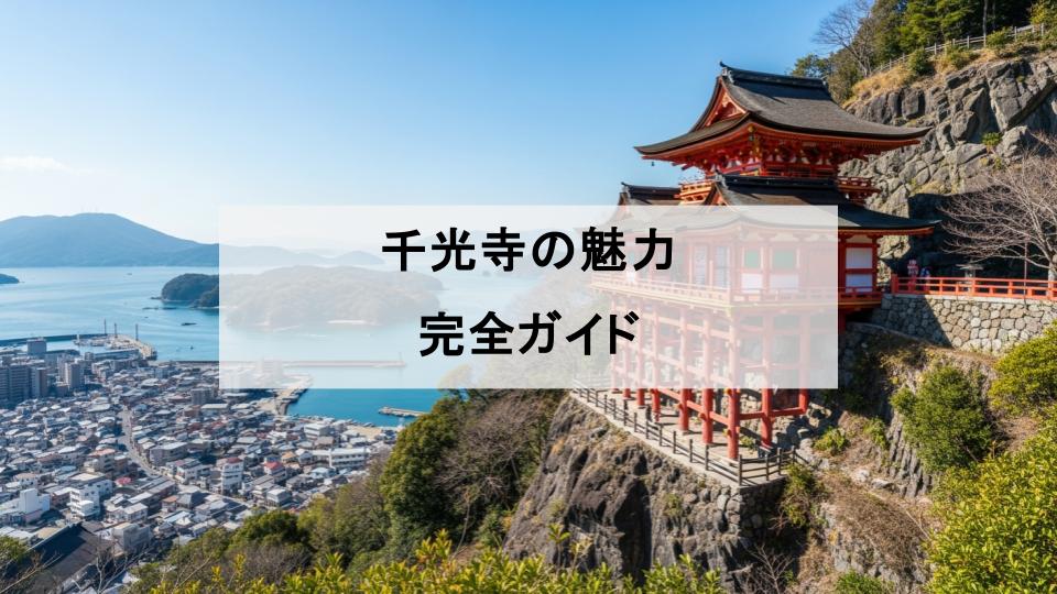 千光寺　広島　魅力