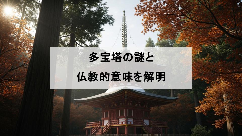多宝塔　お寺