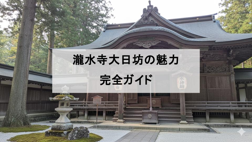 湯殿山総本寺 瀧水寺大日坊　即身仏　山形