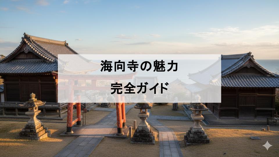 海向寺　即身仏