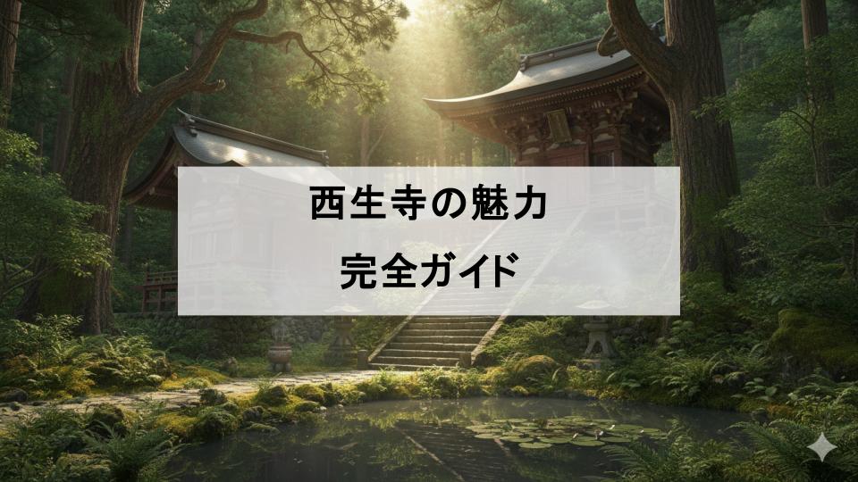 西生寺　新潟　即身仏