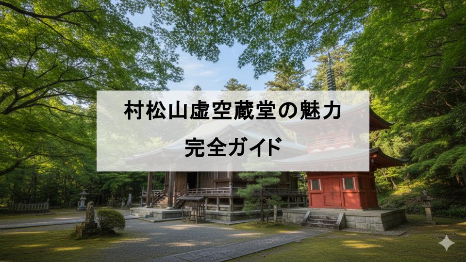 村松虚空蔵尊　茨城