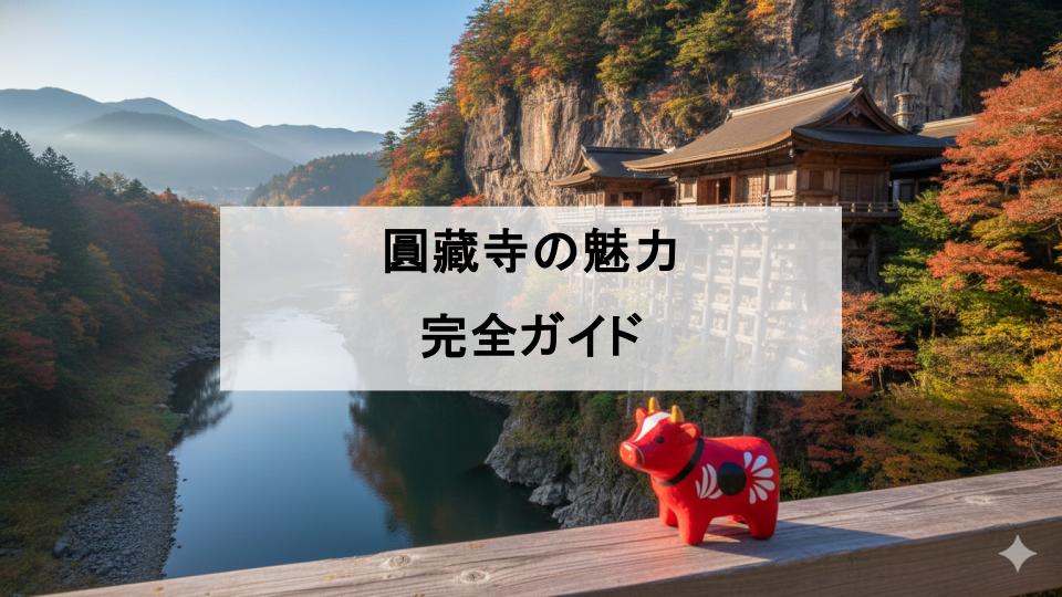 圓藏寺　福島　赤ベコ　虚空蔵菩薩