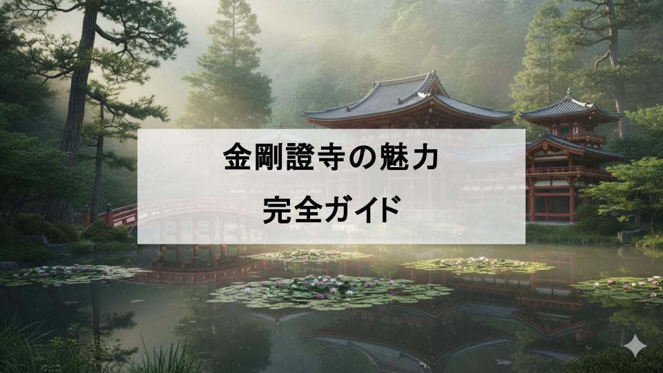 金剛證寺　三重　伊勢神宮