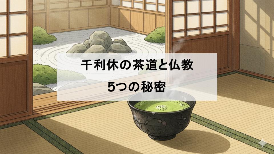 千利休　仏教　茶道