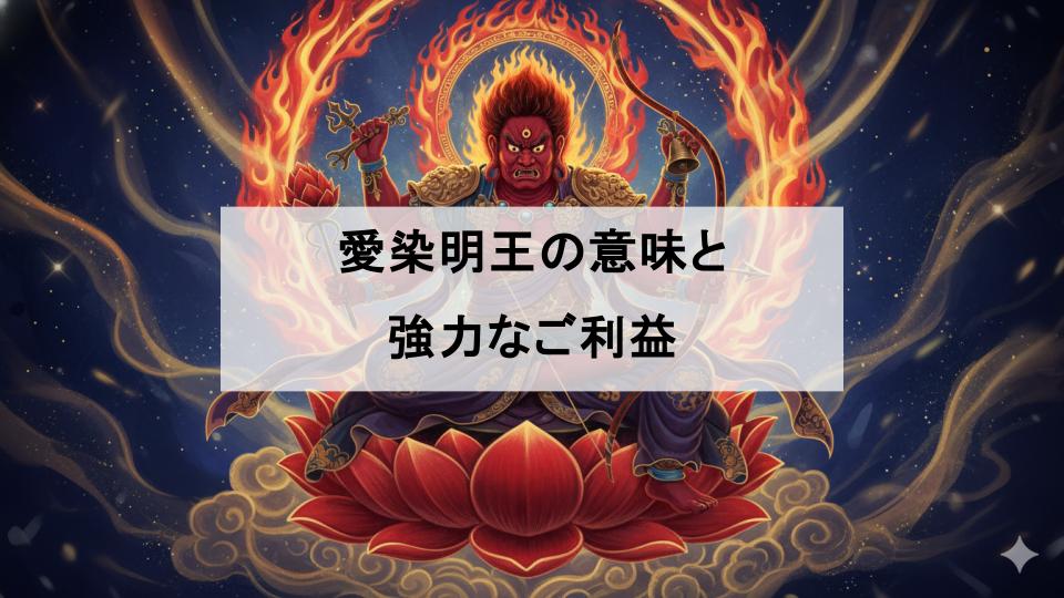 愛染明王　ご利益