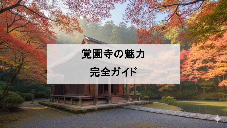 覚園寺　鎌倉　魅力