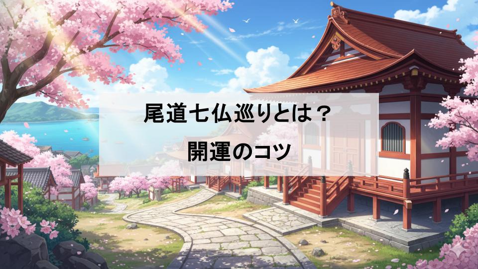 広島　尾道　七仏めぐり　お寺