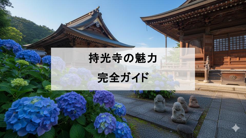 尾道　持光寺　広島