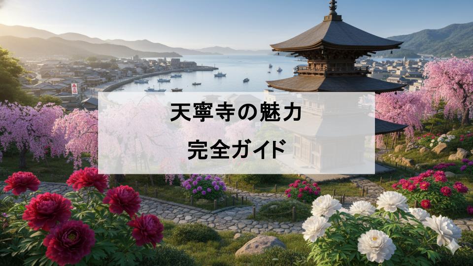 天寧寺　尾道　広島