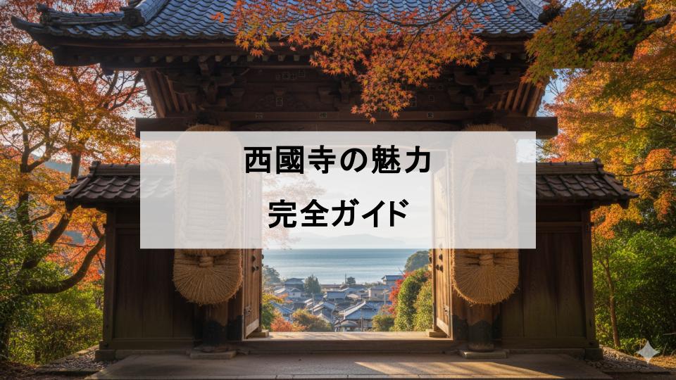 西國寺　尾道　七仏めぐり