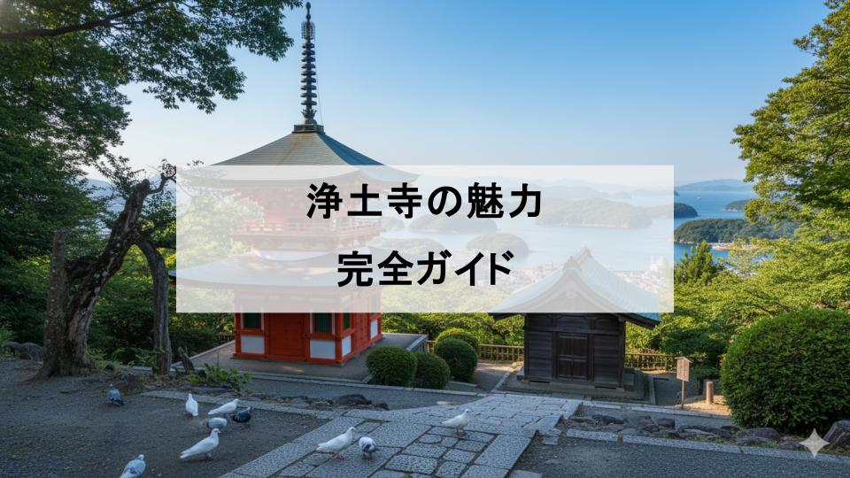 浄土寺　尾道　広島　七仏めぐり