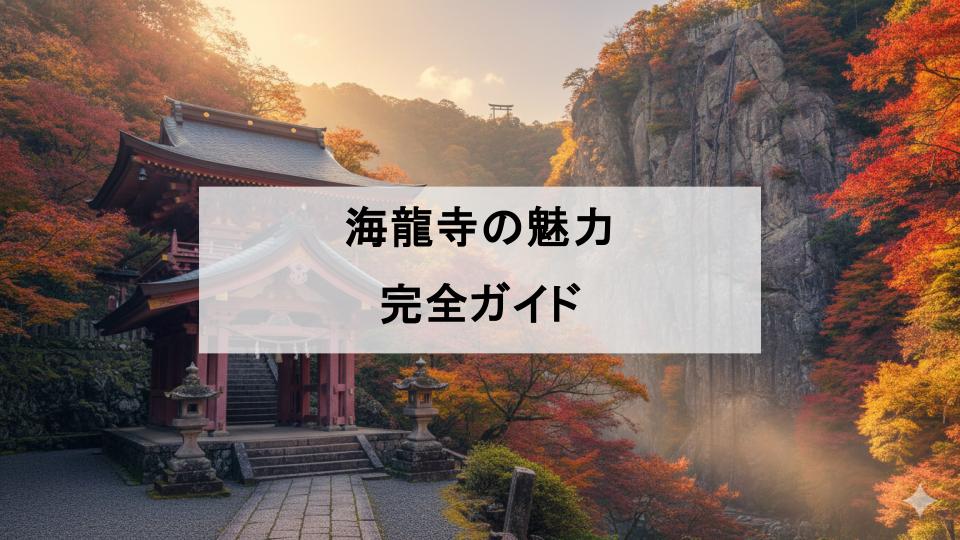 海龍寺　尾道　尾道七仏巡り