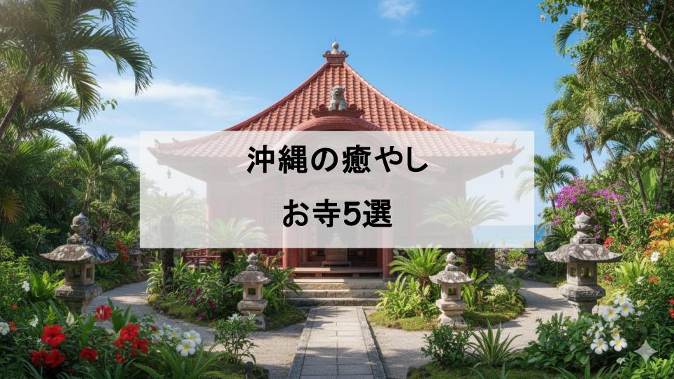 沖縄　おすすめ　お寺