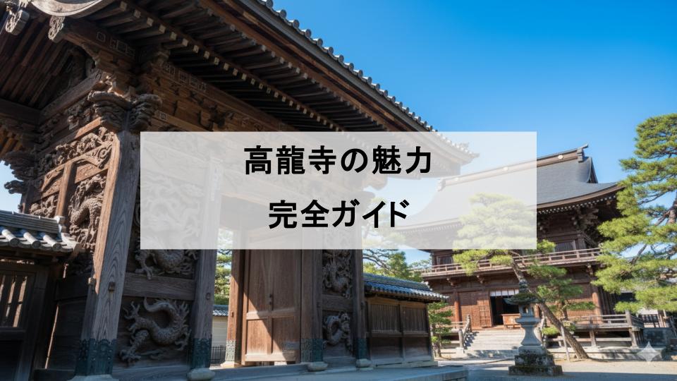 高龍寺　北海道　函館　お寺