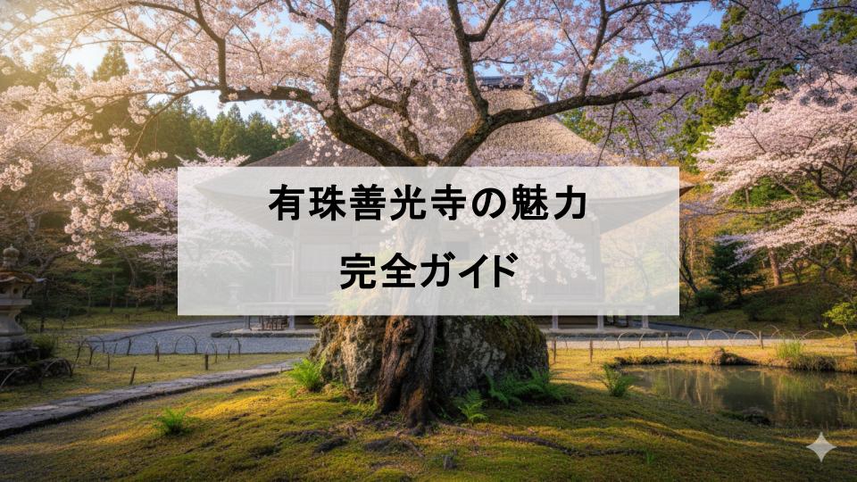 有珠善光寺　北海道　お寺