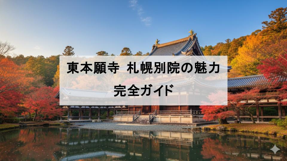 東本願寺 札幌別院　北海道　魅力　お寺