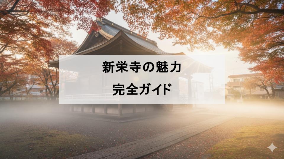 新栄時　札幌　北海道　成田山　お寺